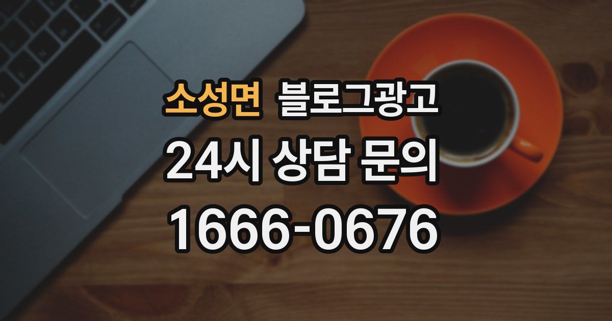 소성면 블로그 마케팅