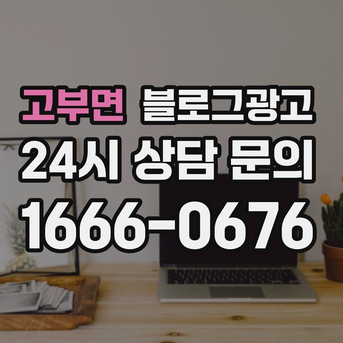 고부면 블로그광고 복잡한 가격 구조를 쉽게 풀어 설명하는 제목