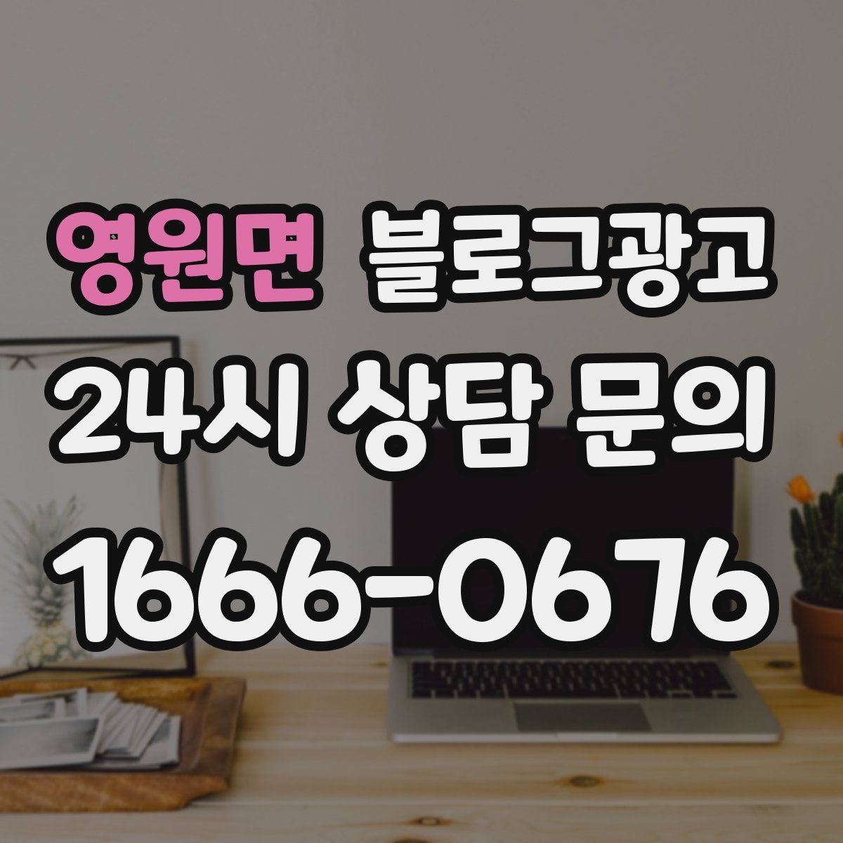 영원면 블로그광고 오픈 초기 실패 경험을 솔직하게 풀어내는 용기
