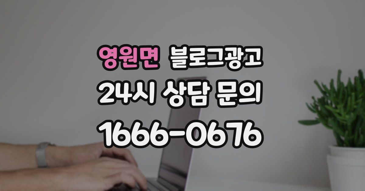 영원면 블로그 마케팅
