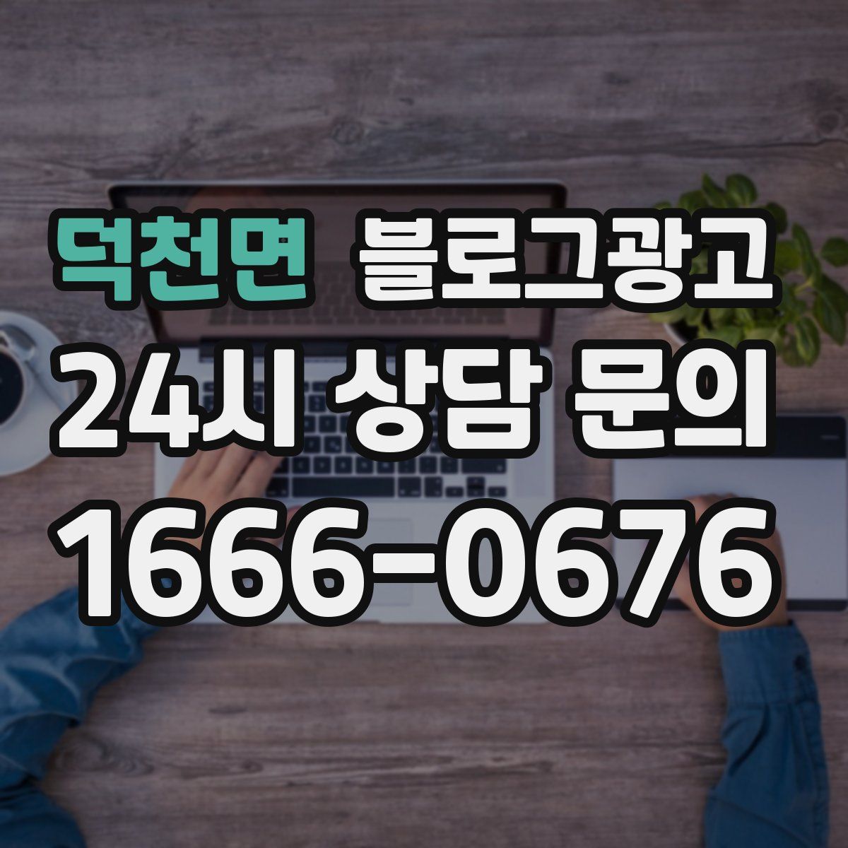 덕천면 블로그 광고