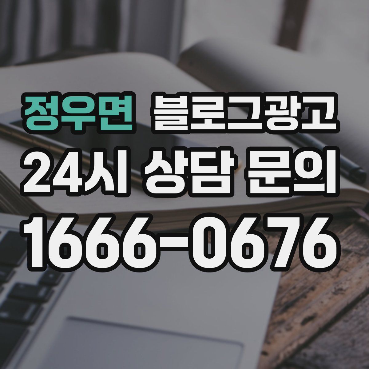 정우면 블로그 광고