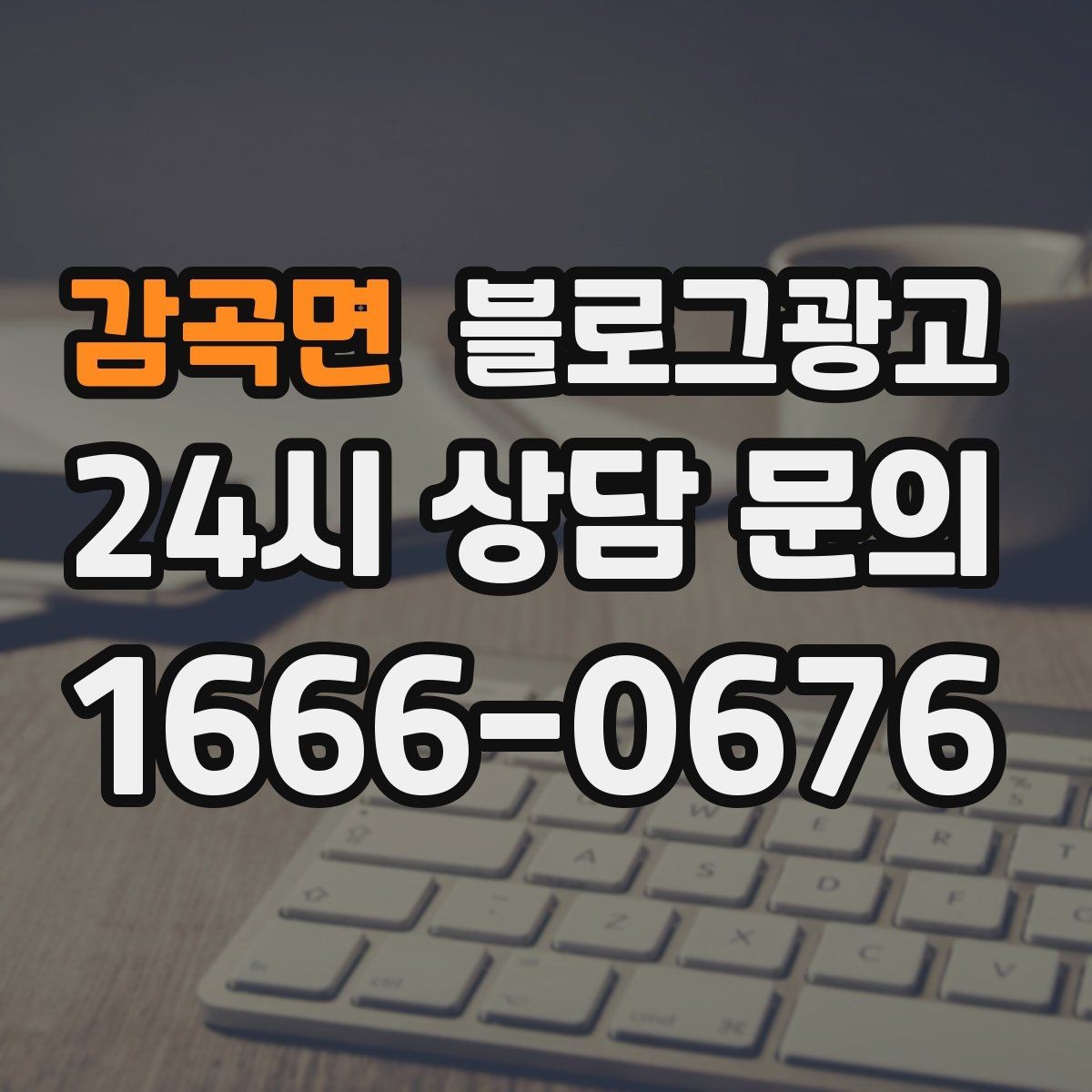 감곡면 블로그광고 글 끝에서 전화 버튼을 누르게 만드는 마무리 문장