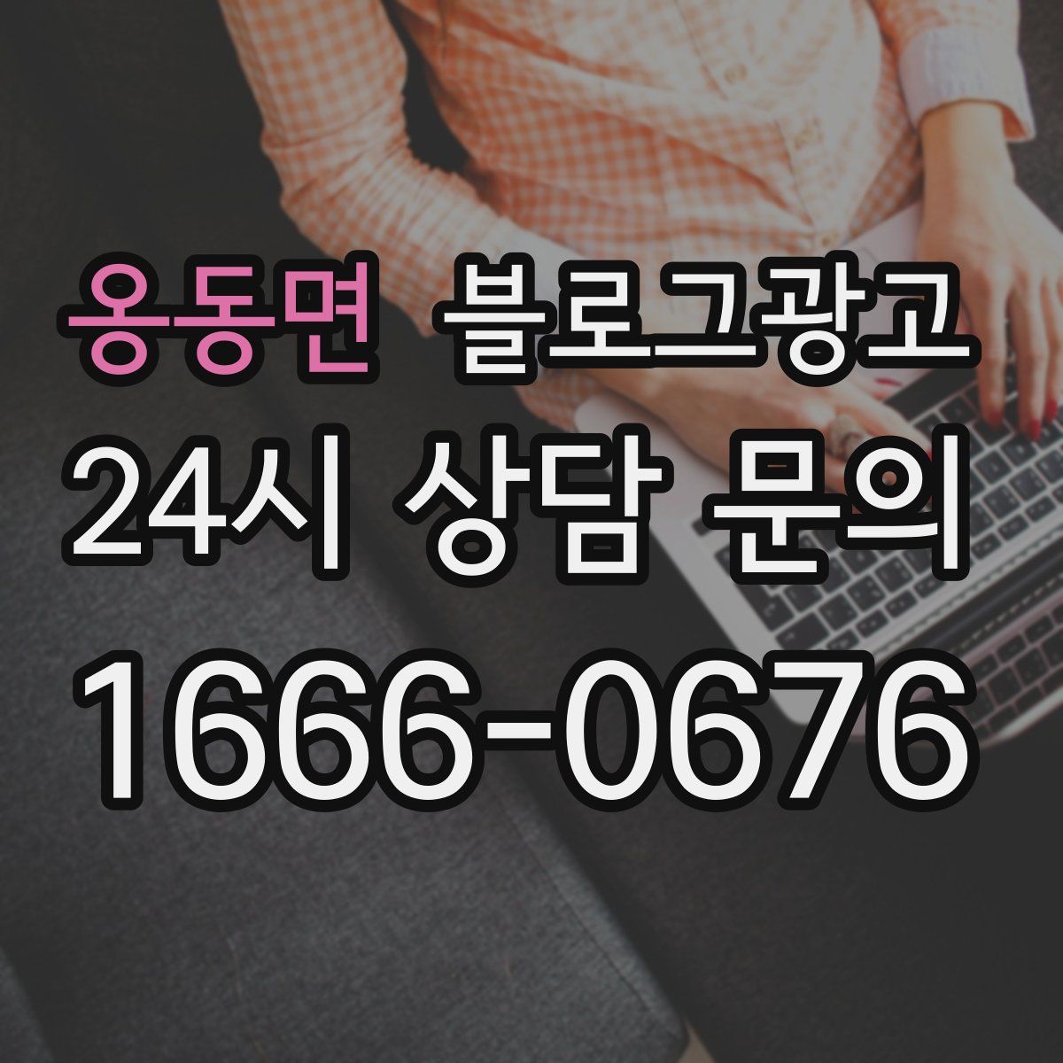 옹동면 블로그 광고