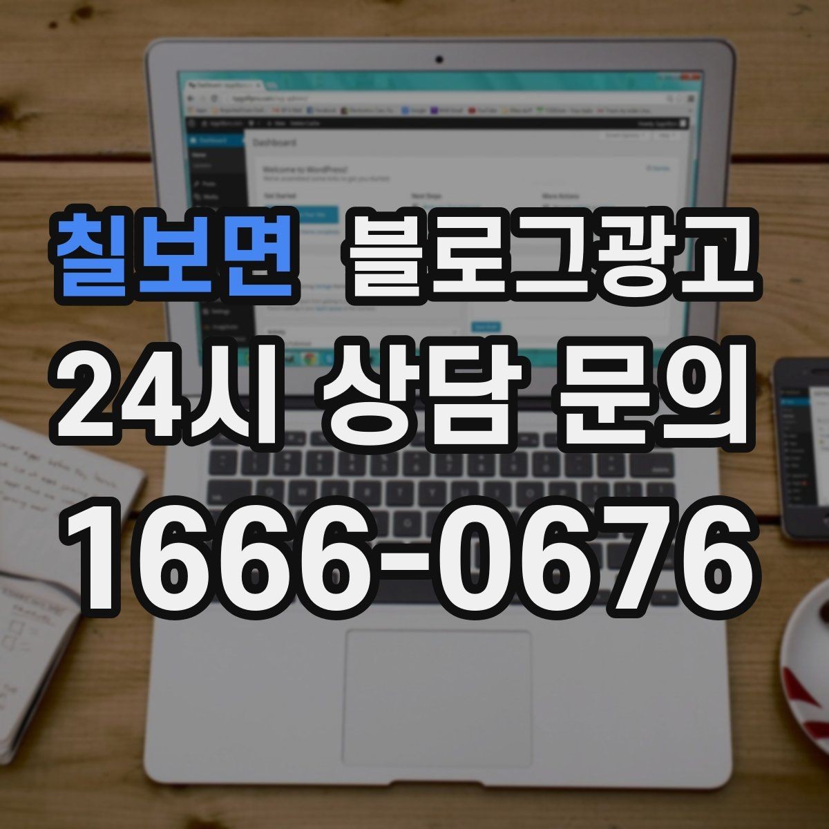 칠보면 블로그광고 대행사 없이도 할 수 있는 최소 운영 플랜