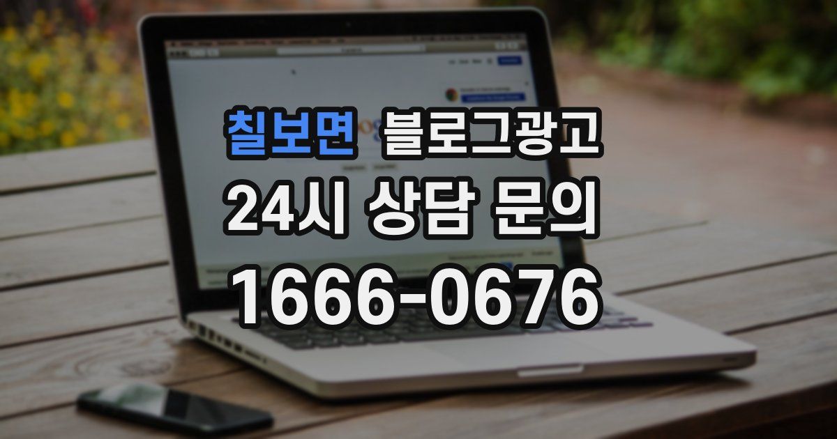 칠보면 블로그 마케팅
