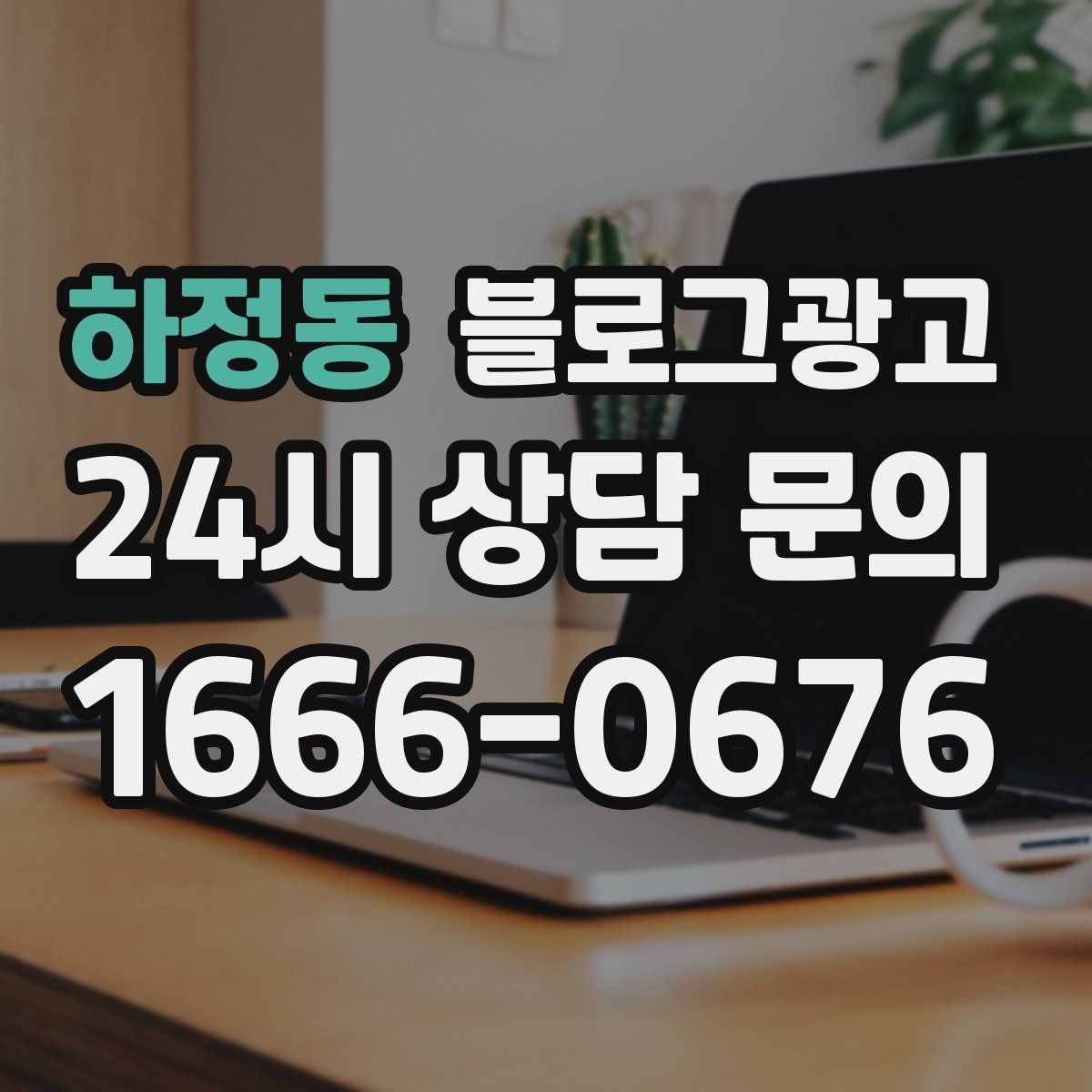 하정동 블로그광고 생활 서비스 업종에 딱 맞는 사례 중심 글 구성