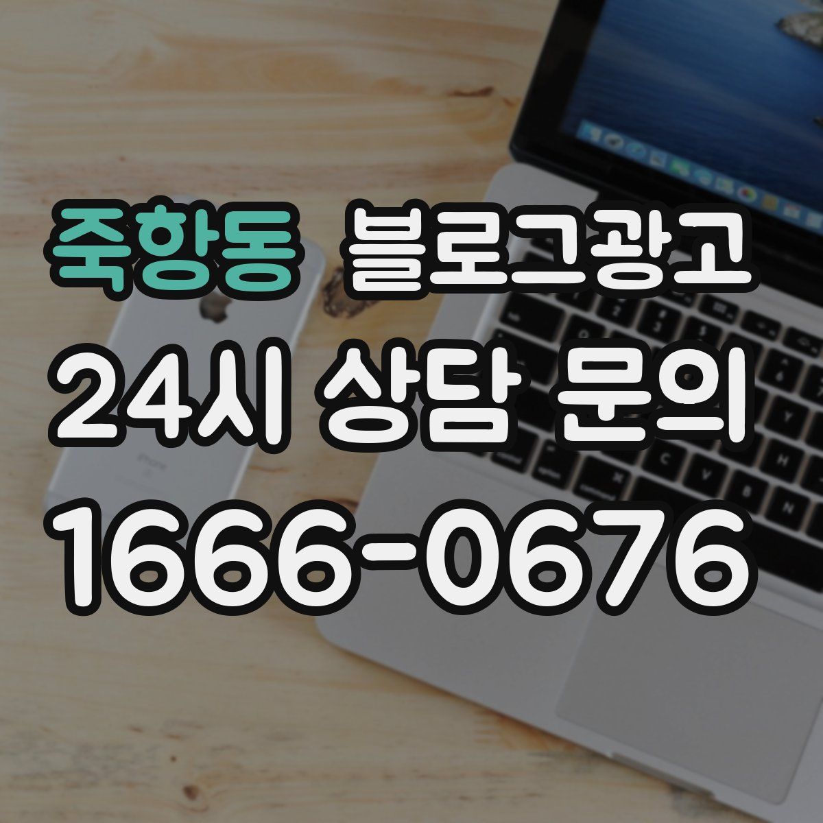 죽항동 블로그 광고
