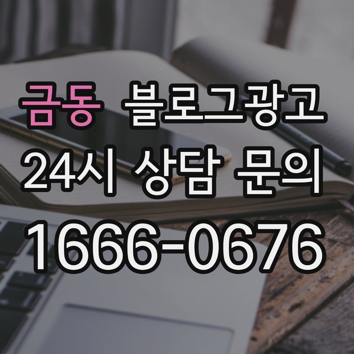 금동 블로그광고 단골 고객 인터뷰를 활용한 스토리텔링 아이디어