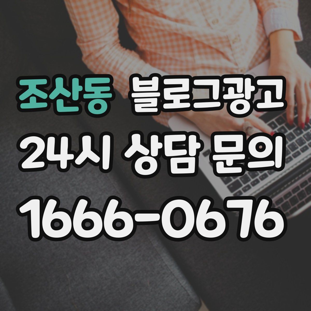 조산동 블로그광고 제목만 보고도 가게 성격이 느껴지게 하기