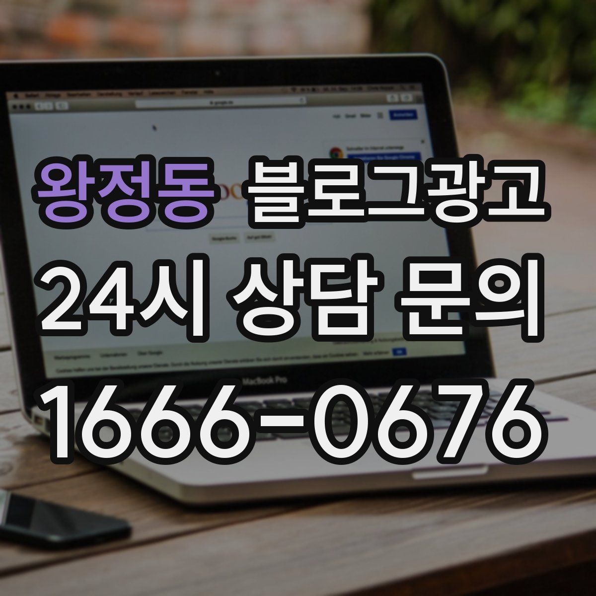 왕정동 블로그광고 새 아파트 입주민에게 우리 가게를 알리는 방법