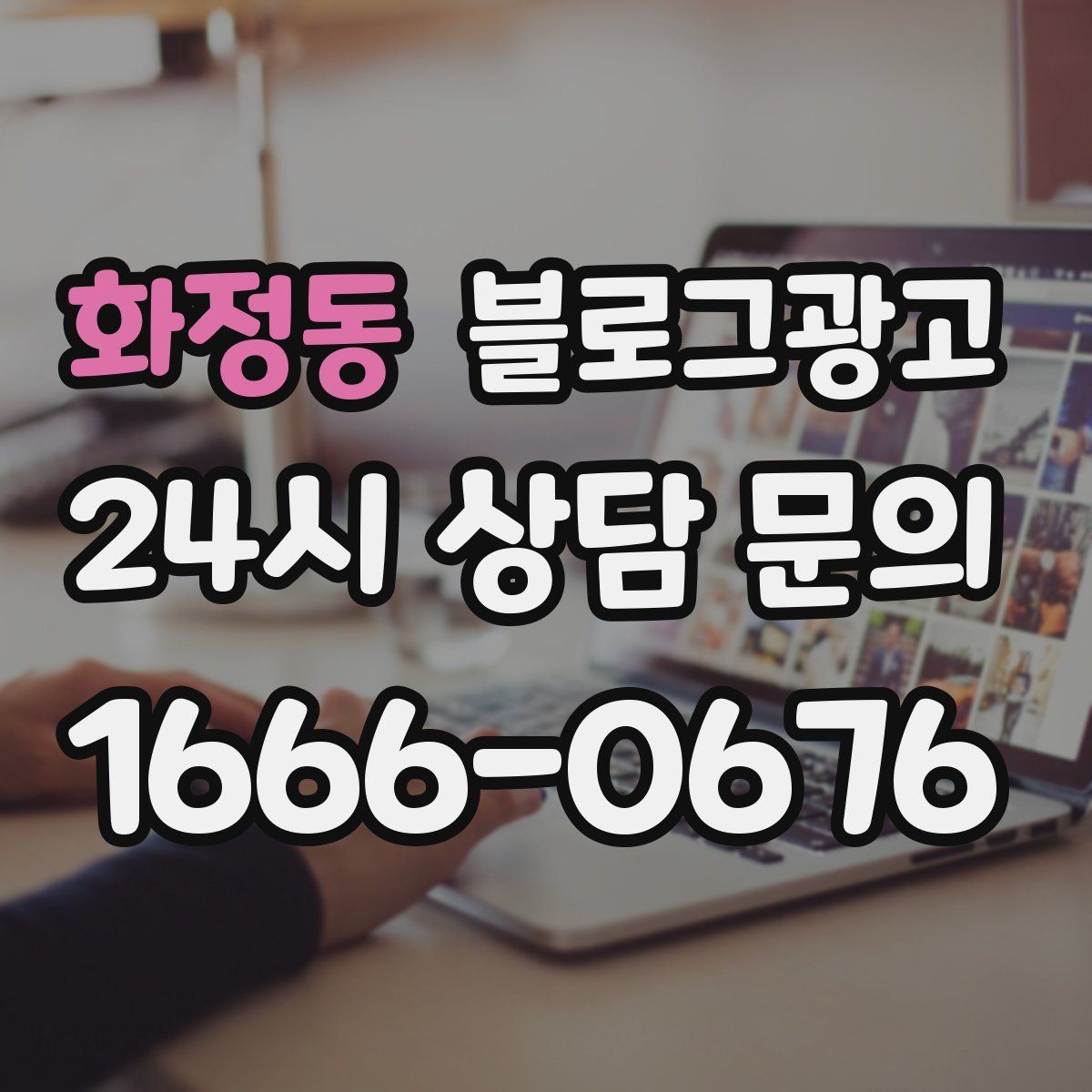 화정동 블로그 광고