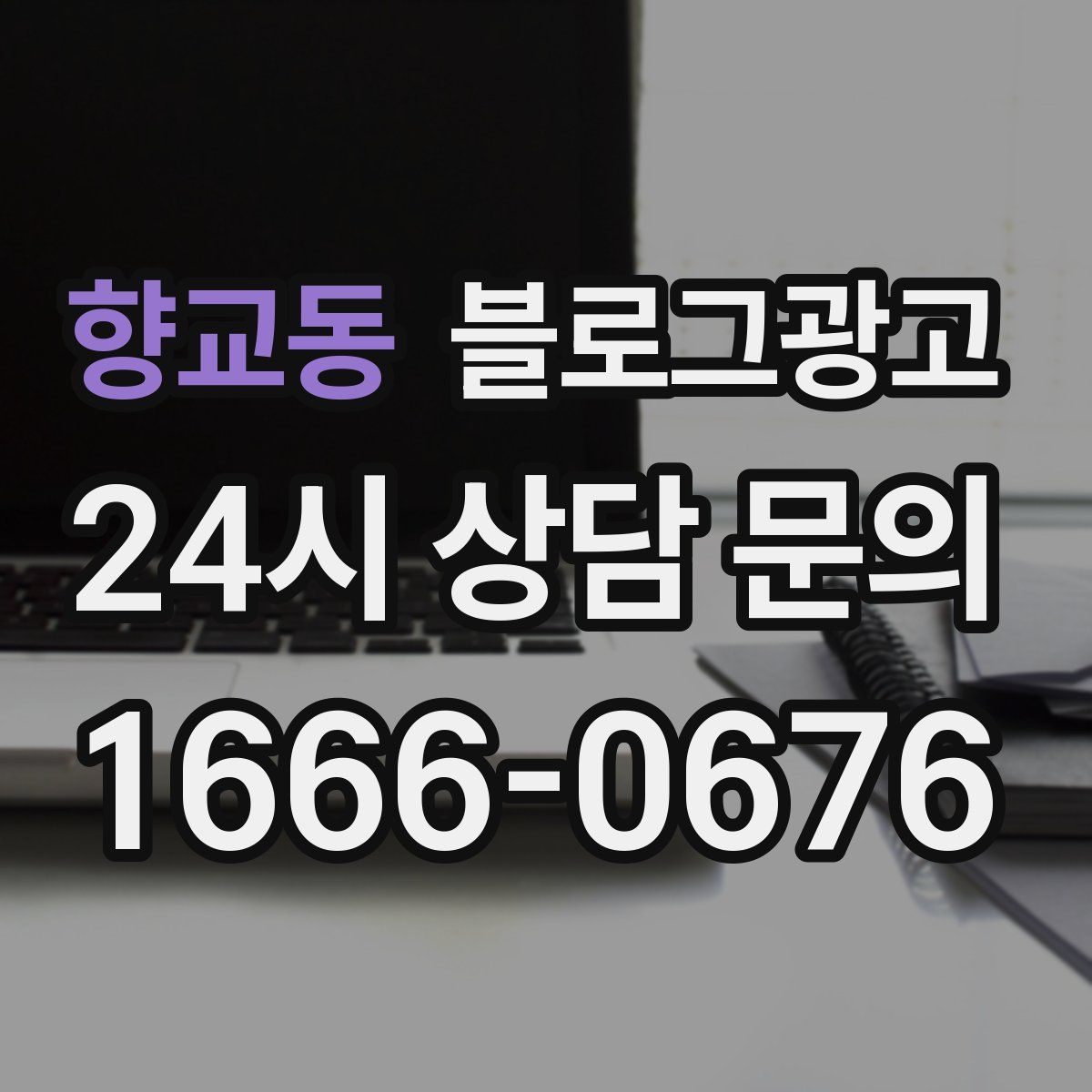향교동 블로그 광고