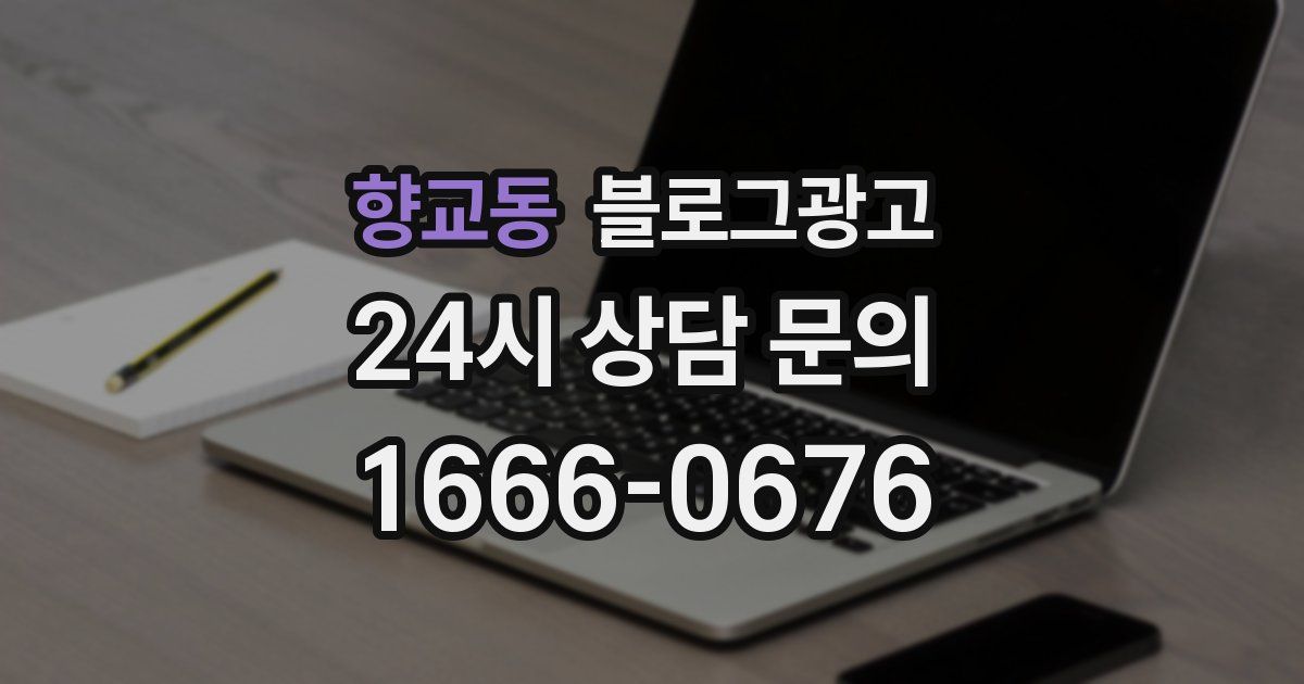 향교동 블로그 마케팅