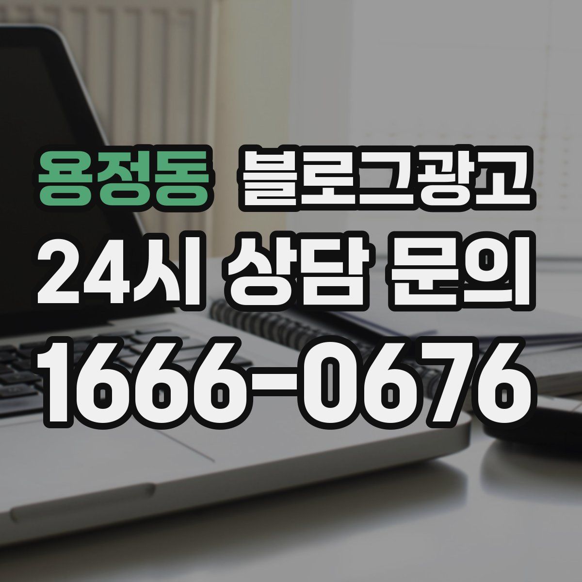 용정동 블로그 광고