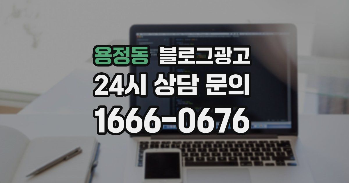 용정동 블로그 마케팅