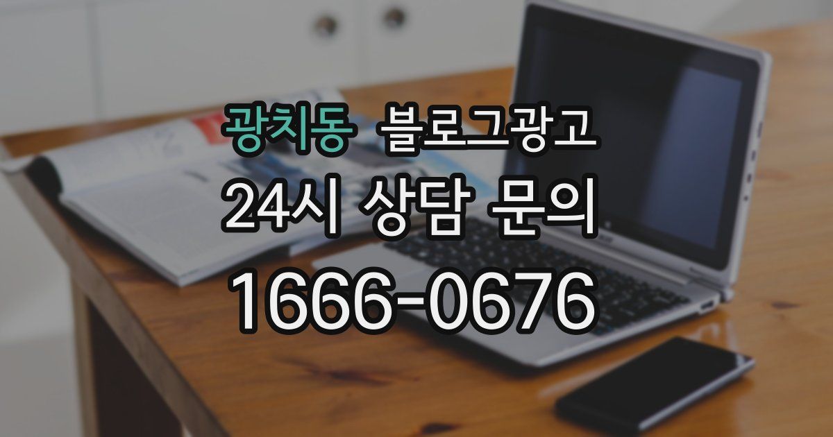 광치동 블로그 마케팅