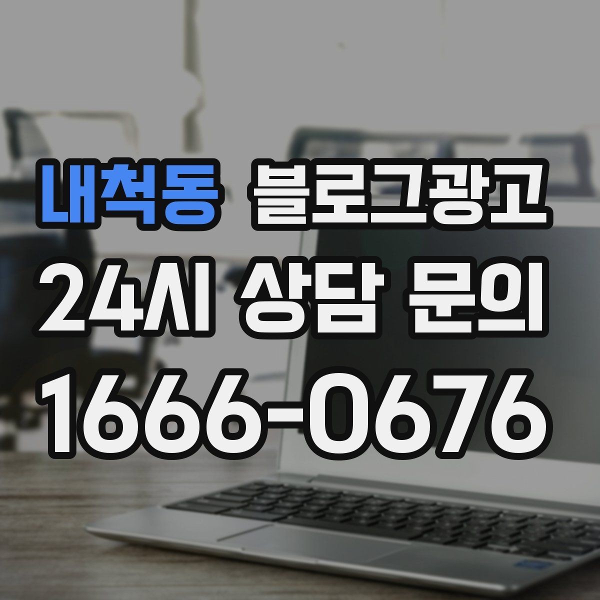 내척동 블로그광고 가격 방어를 위해 꼭 적어야 할 가치 설명 포인트