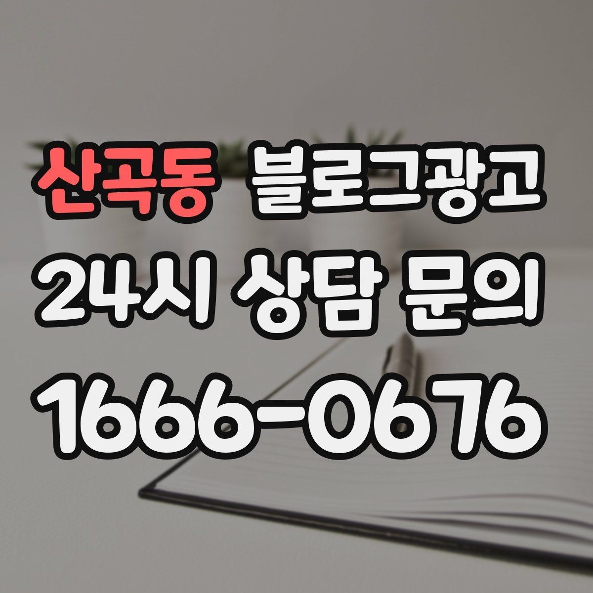 산곡동 블로그광고 골프 연습장과 스크린 골프장을 위한 콘텐츠