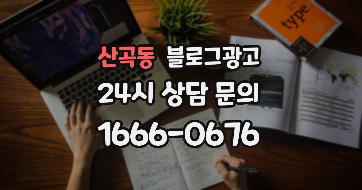 산곡동 블로그 마케팅