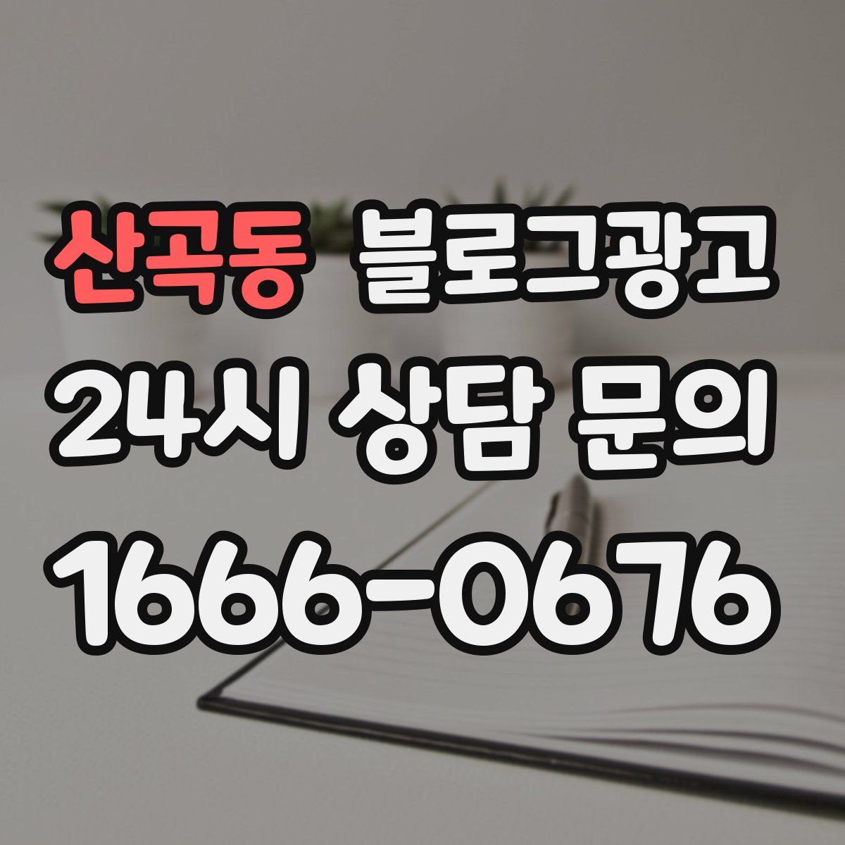산곡동 블로그 광고