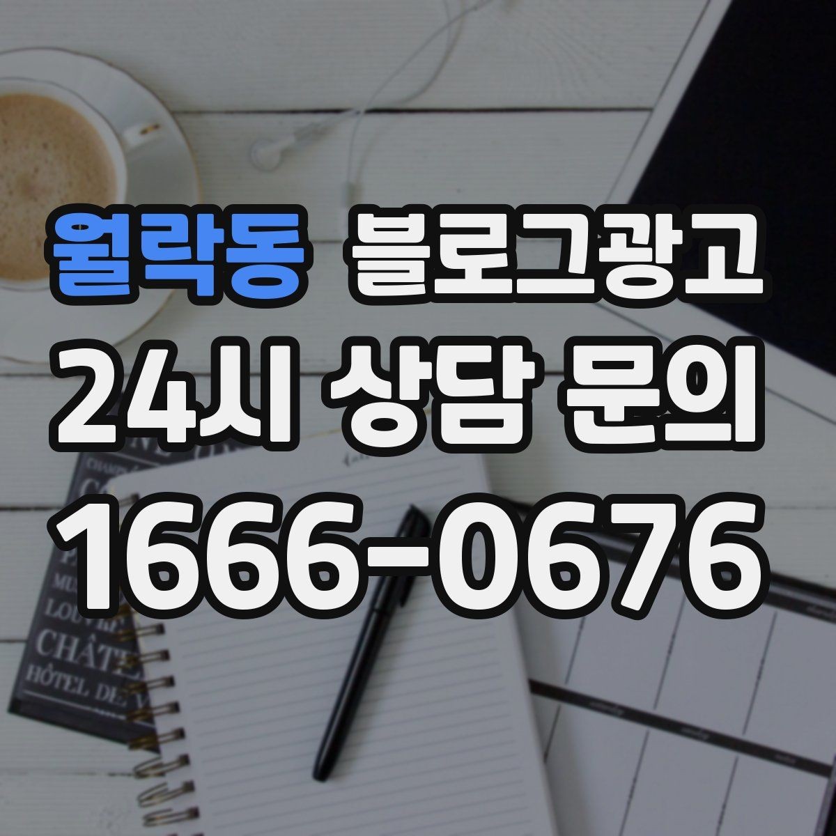월락동 블로그광고 자주 언급되는 장점을 모아 정리하는 제목