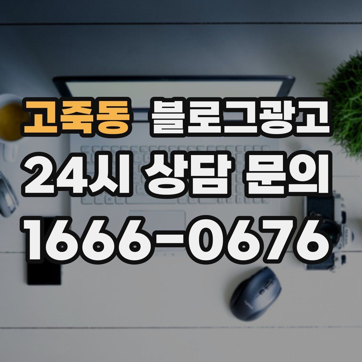 고죽동 블로그광고 초보 사장님도 따라 할 수 있는 글쓰기 순서