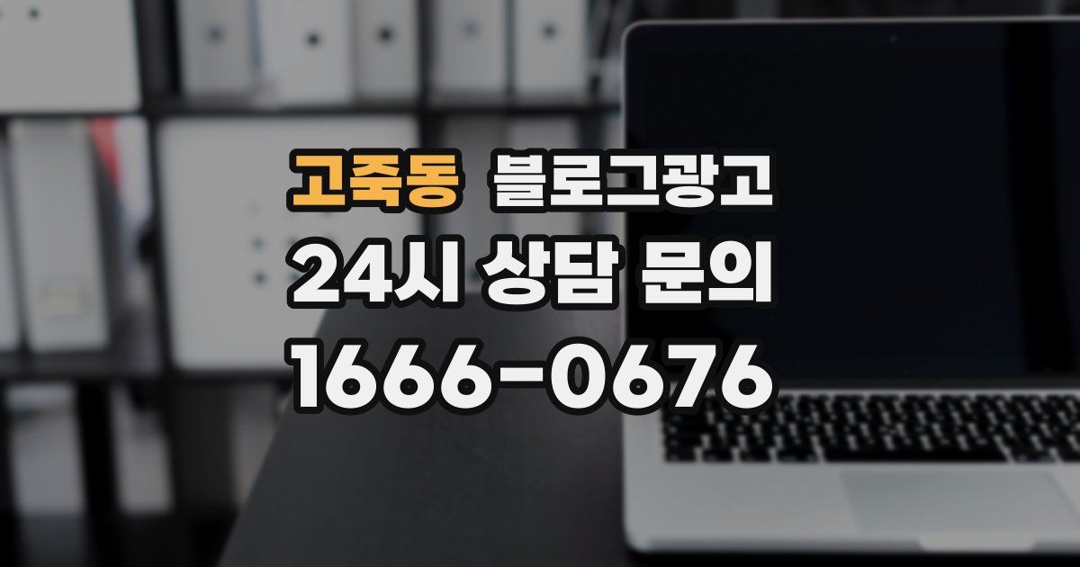고죽동 블로그 마케팅