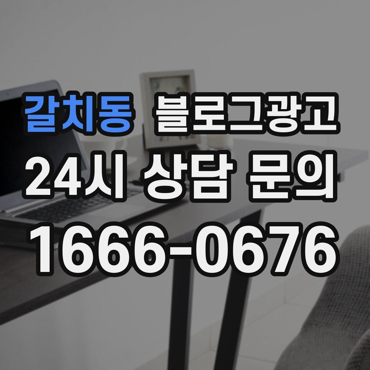 갈치동 블로그 광고