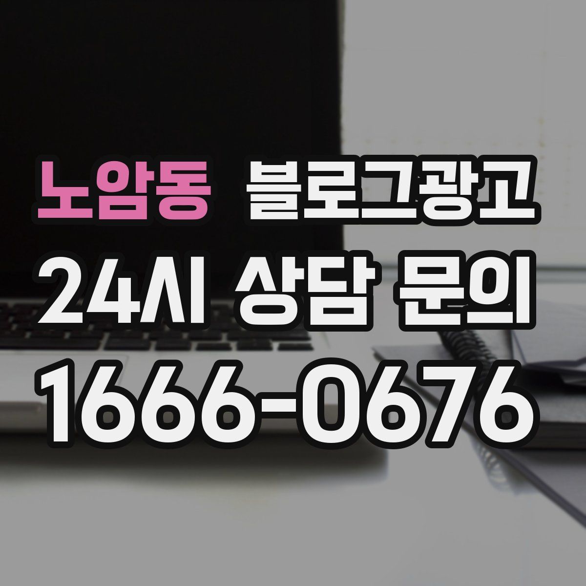 노암동 블로그 광고