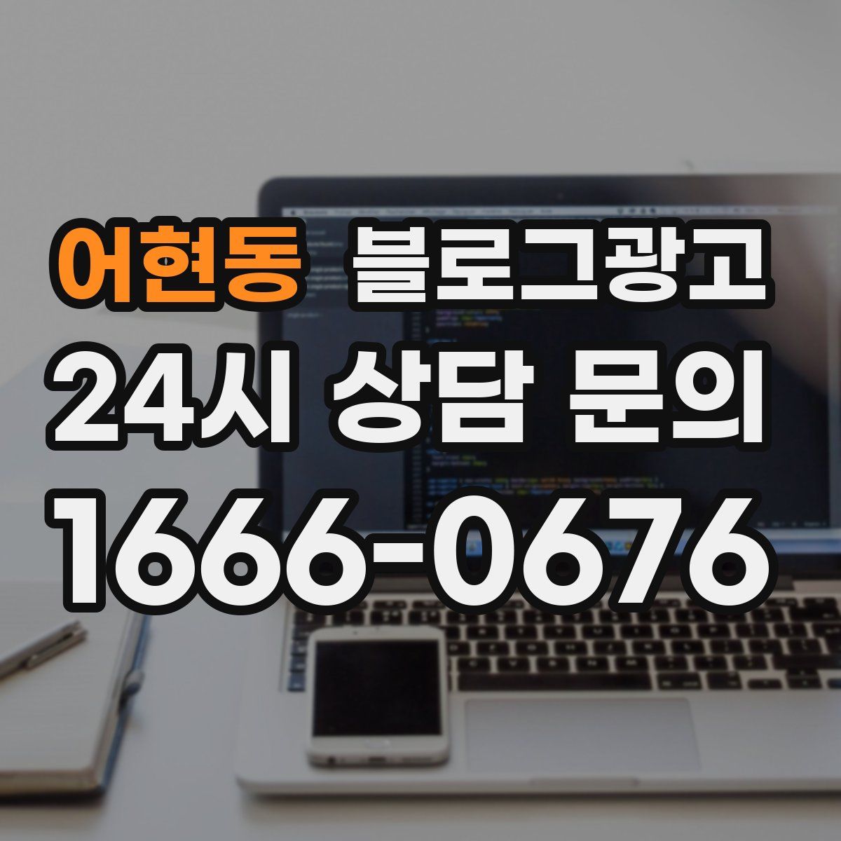 어현동 블로그 광고
