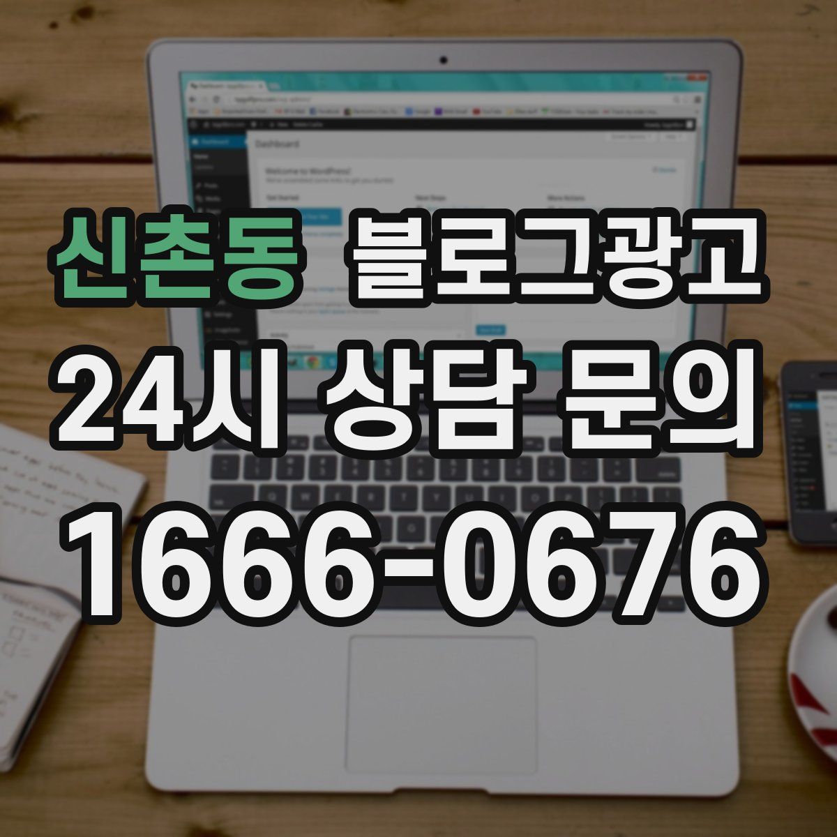 신촌동 블로그 광고
