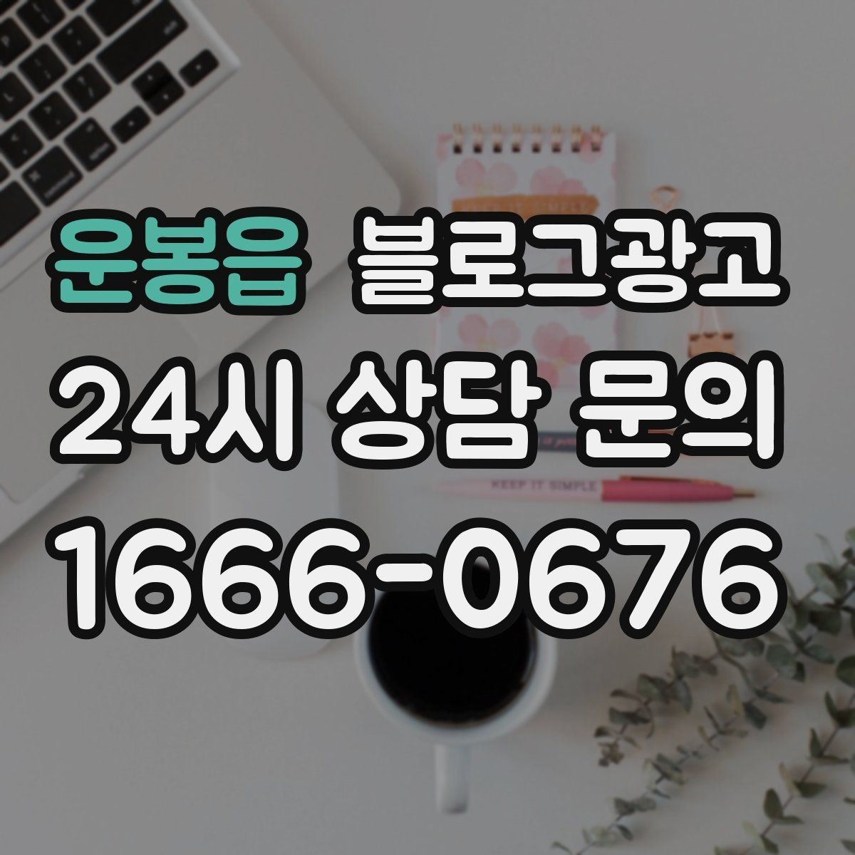 운봉읍 블로그광고 장비와 도구를 소개해 전문성을 보여 주기
