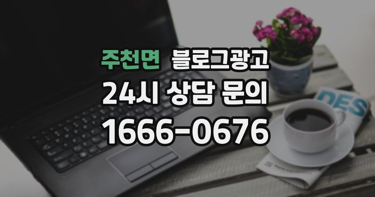 주천면 블로그 마케팅