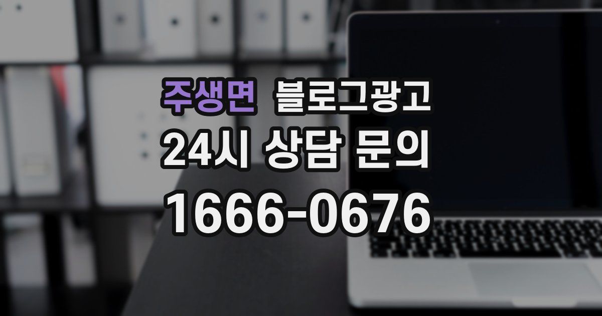 주생면 블로그 마케팅