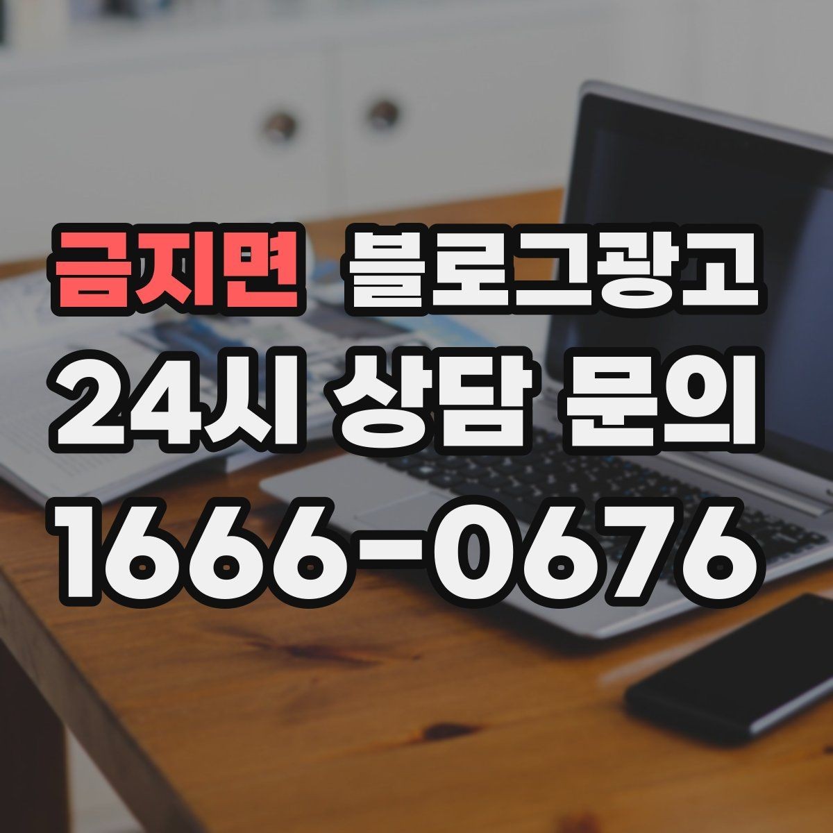 금지면 블로그광고 입학 이사 성수기 업종을 위한 전략 키워드