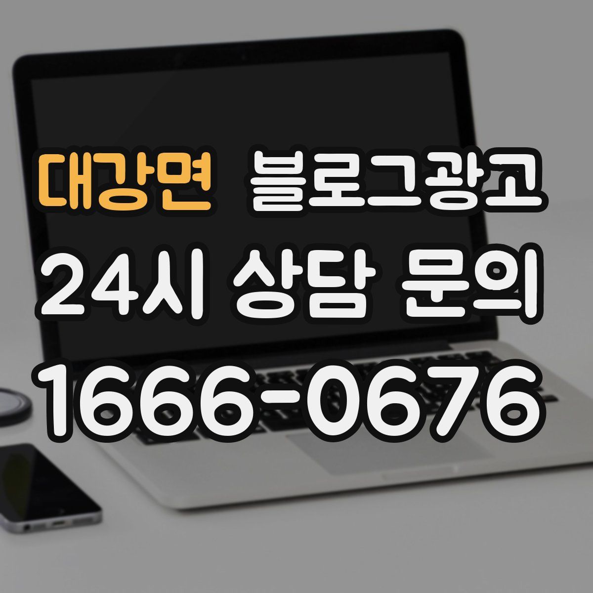 대강면 블로그 광고