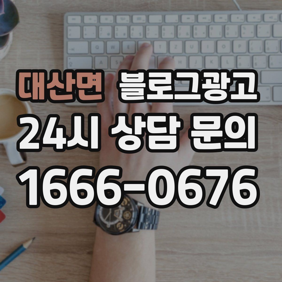 대산면 블로그광고 가게 이름을 동네에 알리는 가장 쉬운 방법