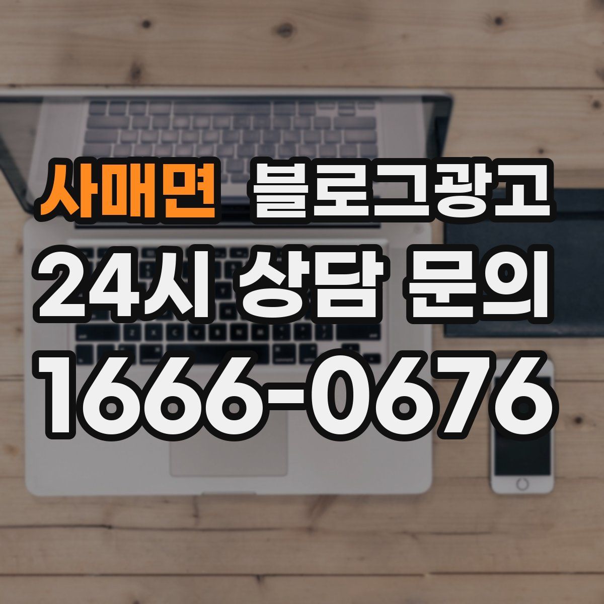 사매면 블로그 광고