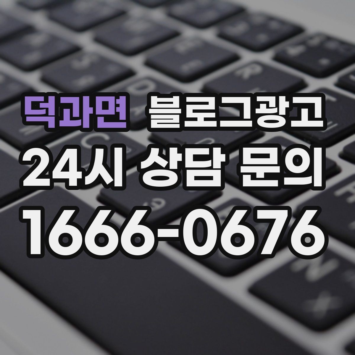 덕과면 블로그광고 단체 예약과 기업 문의를 받는 전용 페이지