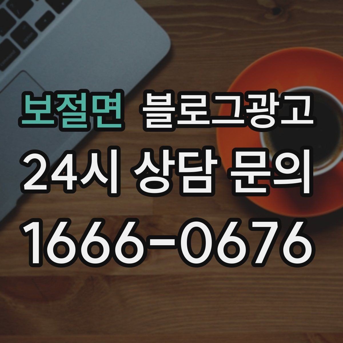 보절면 블로그광고 배달 플랫폼 수수료를 줄이는 직접 주문 유도