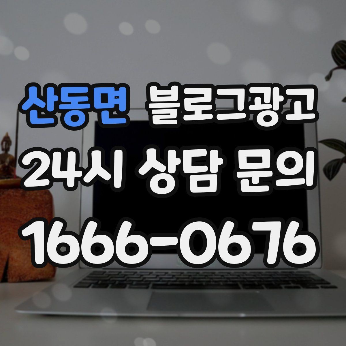 산동면 블로그광고 전문 장비와 기술력을 자연스럽게 보여 주기