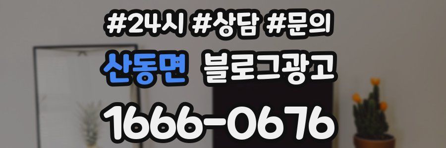 산동면 브랜드 블로그