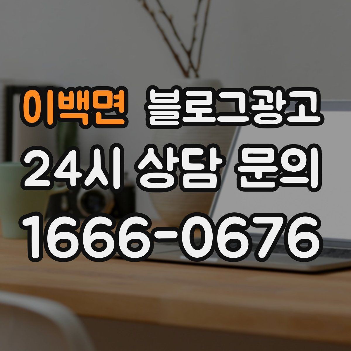 이백면 블로그광고 내부 사진을 찍기 어려운 업종을 위한 대안