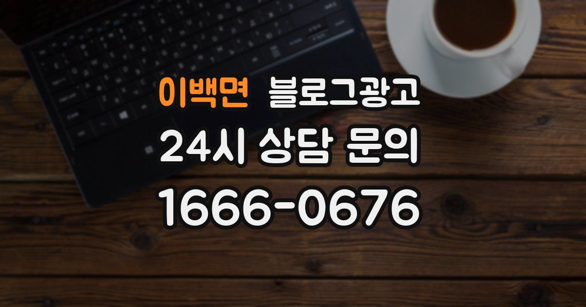 이백면 블로그 마케팅