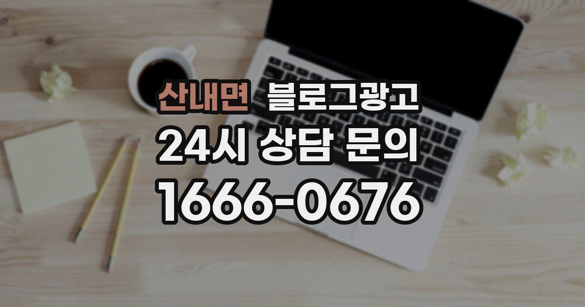 산내면 블로그 마케팅