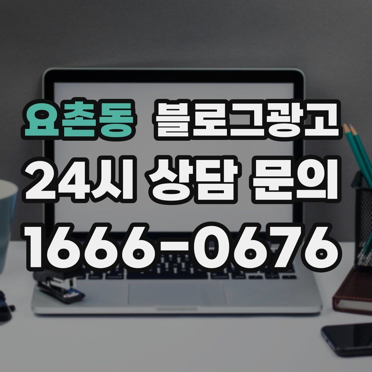 요촌동 블로그광고 사장님 일과를 보여 주는 브이로그형 글쓰기