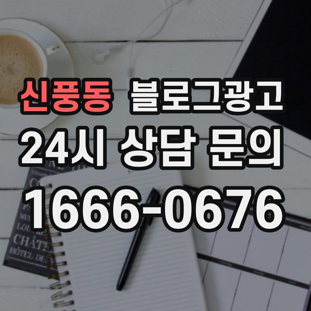 신풍동 블로그광고 지역 사회 공헌 활동을 부드럽게 알리는 법