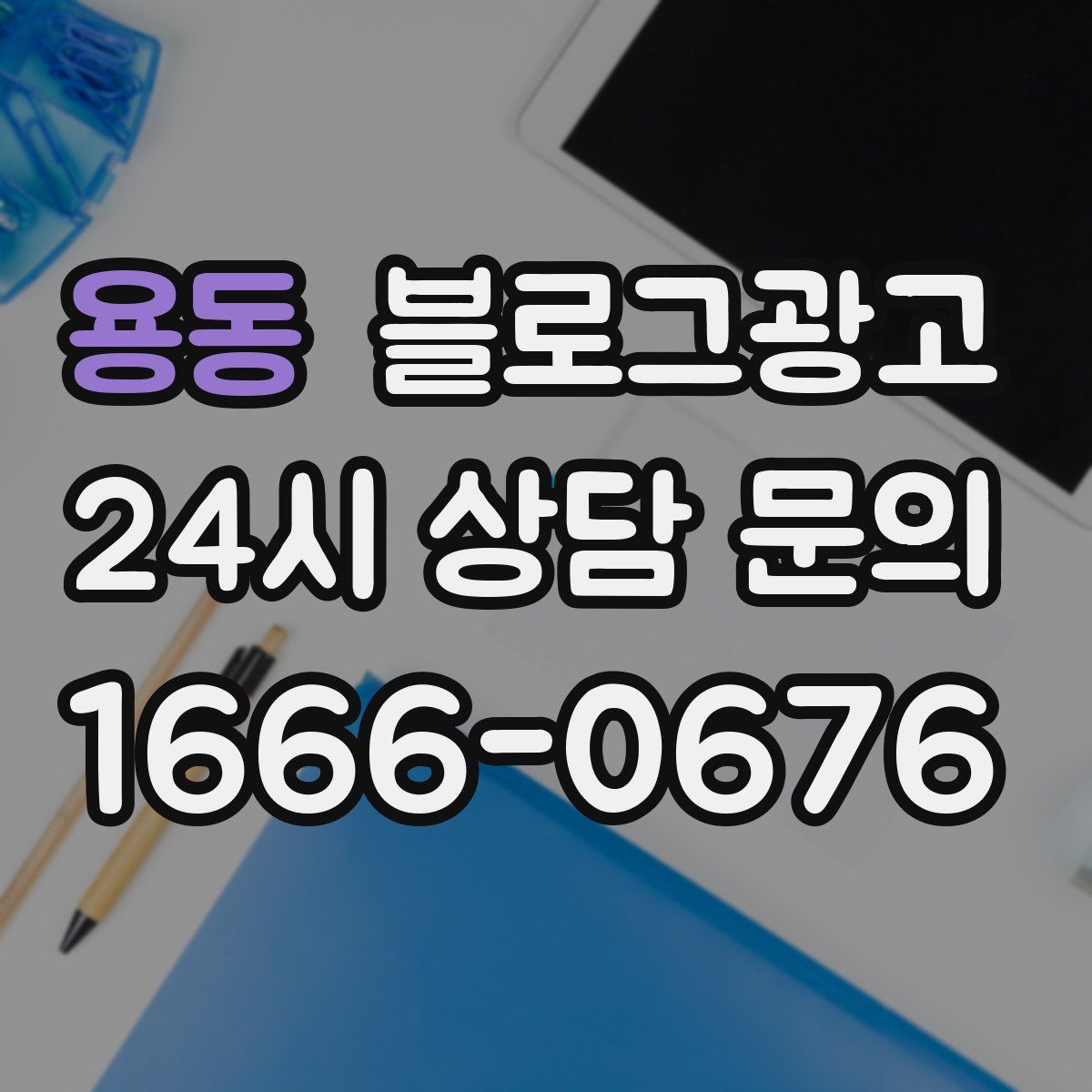용동 블로그 광고