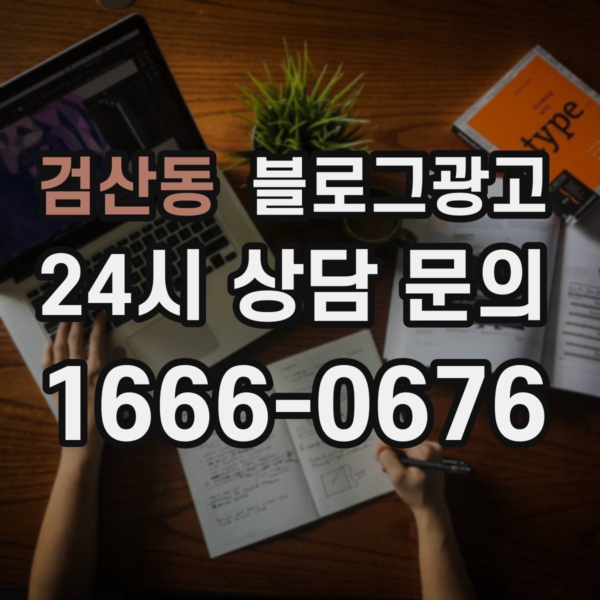 검산동 블로그 광고